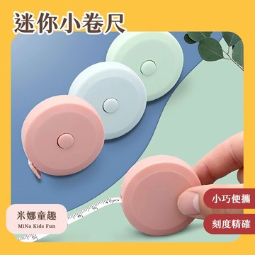台灣現貨 迷你小卷尺 小巧便攜 高顏值 刻度精確 實用性強 軟尺 簡約設計 實用測量