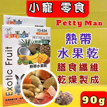 ✪四寶的店n✪附發票~熱帶水果乾 90g 小動物專用 Petty man PTM 天然綜合水果乾 兔零食 鼠零食 蜜袋鼯零食