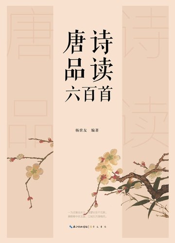 【電子書】唐诗品读六百首