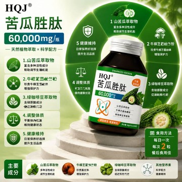 苦瓜胜肽（60粒/瓶）糖友必備/關愛長輩/30000mg科學含量 苦瓜/牛樟芝菌/綠咖啡豆/桑葉 大丸子安心購