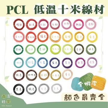 🇹🇼現貨 10米PCL低溫線材 3D列印筆低溫線材 真空包裝 低溫線材 無毒線材 每色10米 3D低溫筆線材