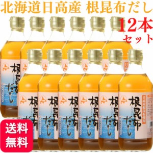 12個セット アイビック食品 北海道日高産 根昆布だし 500ml かつお節エキス入り