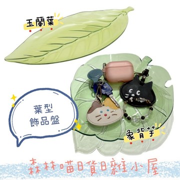 🌲森林喵🌲日本製 YAMADA  塑膠葉型飾品盤 置物盤 飾品盤 現貨