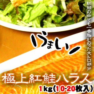 極上 紅鮭ハラス 1kg 約10-20枚入 甘塩 送料無料 ※沖縄は送料別途加算