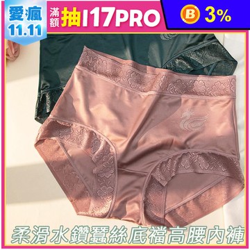 中大尺碼輕柔水鑽蠶絲底襠高腰無痕內褲 L-XXL 冰絲內褲 舒適親膚