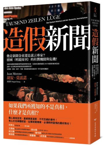 造假新聞：他是新聞金童還是謊言專家？德國《明鏡周刊》的杜撰醜聞與危機！[二手書_良好]
