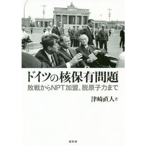 ドイツの核保有問題 敗戦からNPT加盟,脱原子力まで