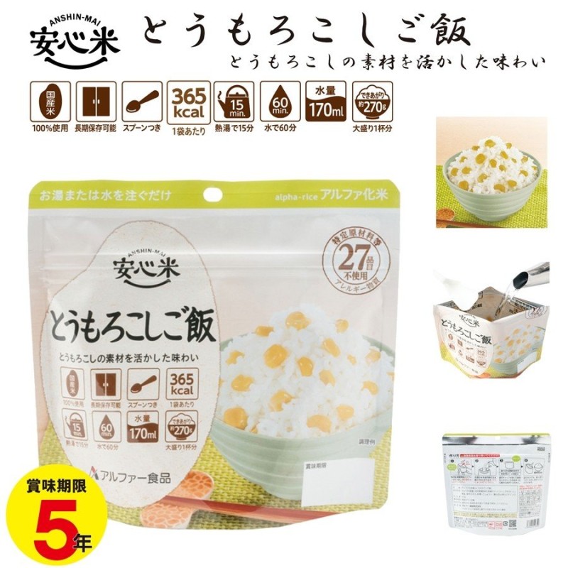 アルファー食品 安心米(とうもろこしご飯) 100g | LINEショッピング