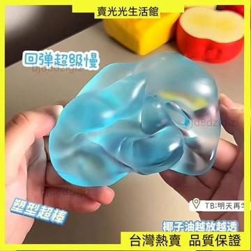 💥台灣热卖💥 新椰子油同款海之藍麥芽糖可塑解壓巨慢泄憤回彈高顏值玩具