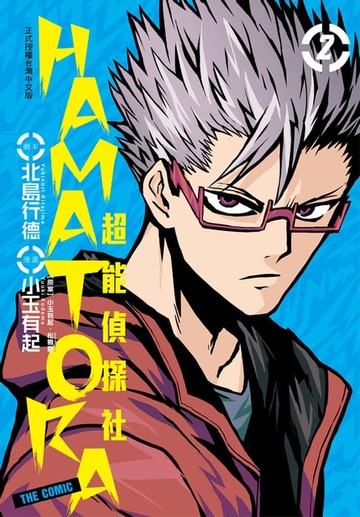【電子書】HAMATORA─超能偵探社(2)