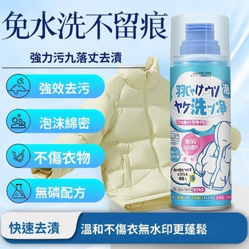 🚀現發直出 羽絨服乾洗劑 泡沫清潔劑 免水洗衣物清潔 去油污漬 衣物護理 家用清洗劑 羽絨衣清潔 頑固污漬清理 衣物保