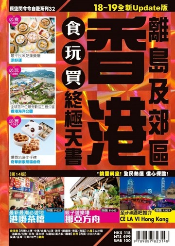 香港食玩買終極天書2018-19（離島 郊區）【二手書_良好】TAAZE讀冊生活