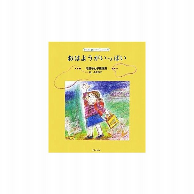 おはようがいっぱい 池田もと子童謡集 子ども詩のポケット４７ 池田もと子 著者 小倉玲子 その他 通販 Lineポイント最大get Lineショッピング