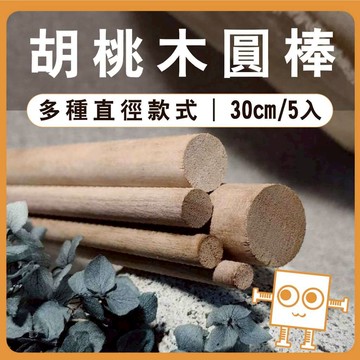 胡桃木圓棒(5入) 長度30cm 直徑6~20mm【中羿創客+】｜木棍｜實木圓木棒｜模型拼裝｜DIY材料｜美術工藝材料