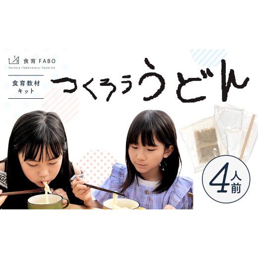 ふるさと納税 愛知県 幸田町 たのしい食育と伝統食が学べる食育教材キット「つくろううどん」4人前