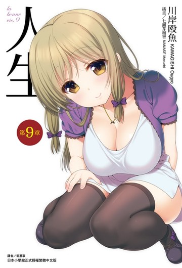 【電子書】人生(9)
