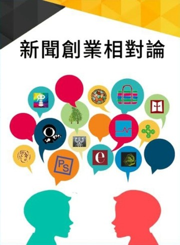 新聞創業相對論[二手書_良好]