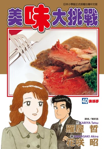 【電子書】美味大挑戰 (40)