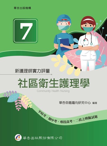 新護理師實力評量（七）社區衛生護理學 (1版) 華杏命題趨向研究中心 2025 華杏出版股份有限公司