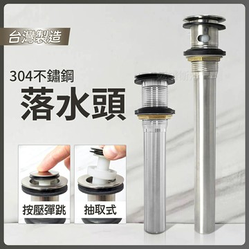 304不鏽鋼【按壓落水頭】台灣製造.排桿