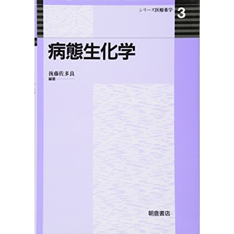 病態生化学