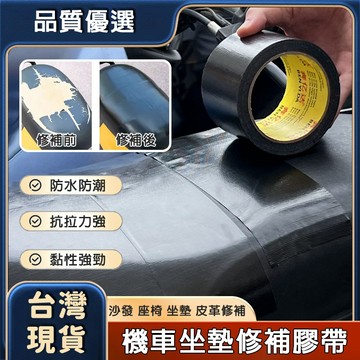現貨免運🔥隔日到貨 機車坐墊修補膠帶 皮革修補膠帶 坐墊修補 沙發坐墊修補 防水防曬 皮革破洞修補 修補膠帶 破洞修補貼
