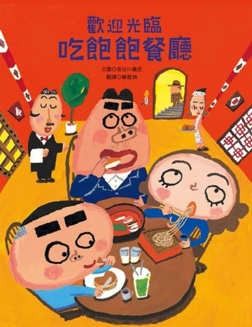 歡迎光臨吃飽飽餐廳[二手書_良好]