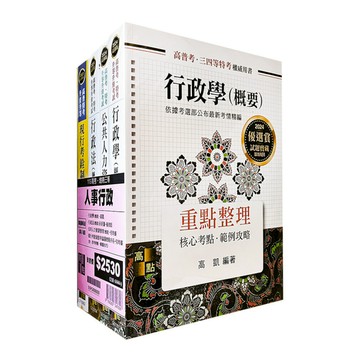高考人事行政人員套書