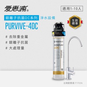 愛惠浦PurVive-4DC銀離子抗菌型 (含基本安裝)