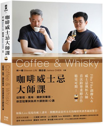 咖啡威士忌大師課：從製程、風味、調飲到餐搭，烘豆冠軍與執杯大師對談10講【城邦讀書花園】