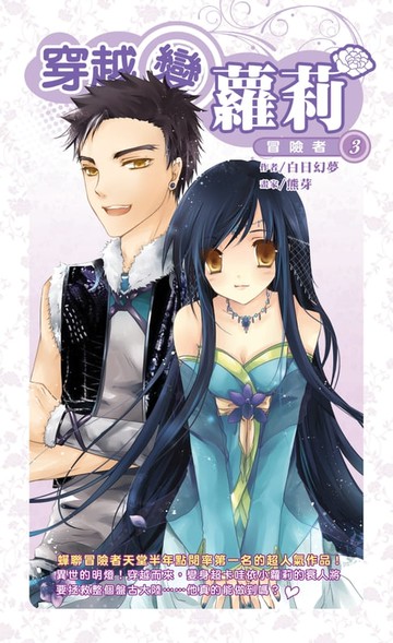 【電子書】穿越變蘿莉03冒險者
