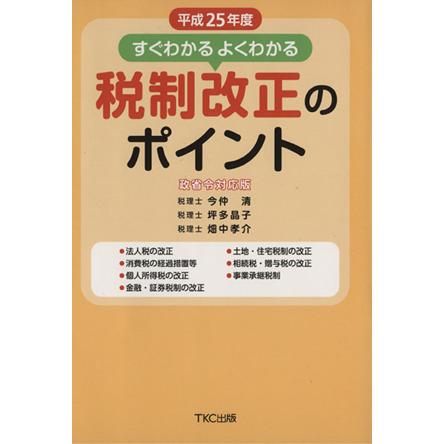 すぐわかるよくわかる 税制改正のポイント(平成２５年度)／今仲清，坪 ...