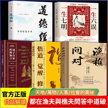 正版有貨🔥漁樵問對 禪者的行徑 道德經諸子百家 一生六誤一生七明 打開認知讀懂規則人生精進指南 寒門逆襲道破先機