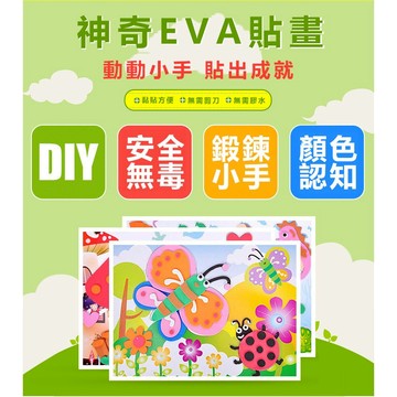 現貨《兒童貼畫】EVA立體貼畫 ♥ DIY 材料包 貼畫 兒童海綿紙 小貼片 帶背膠 ♥ 立體貼畫 學習教具 勞作 玩具