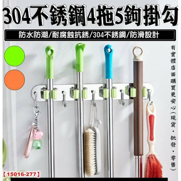 柚柚的店【免打孔304不銹鋼4拖5鉤掛勾15016】無痕免釘 拉絲拖把夾 廚房浴室 免打孔掛架