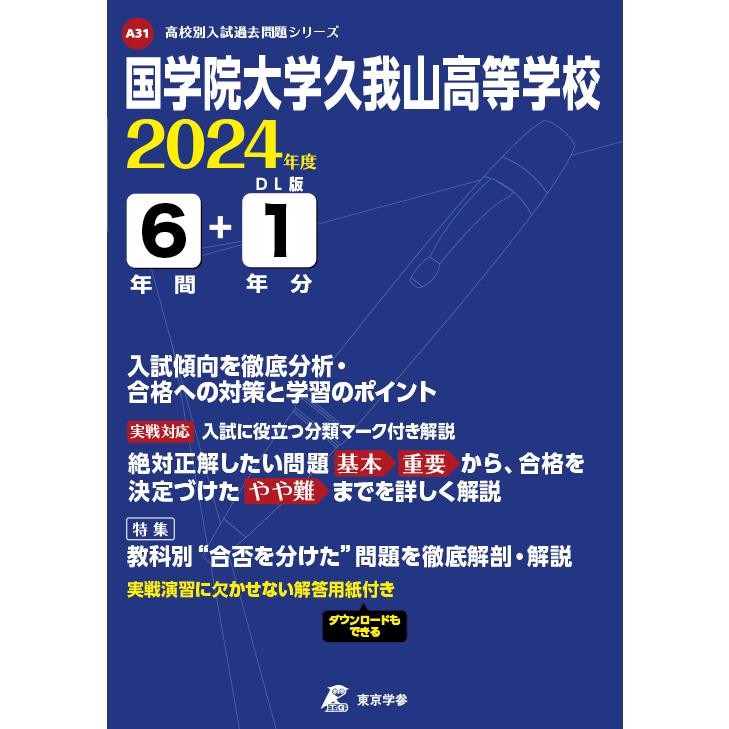 翌日発送・国学院大学久我山高等学校 ２０２４年度