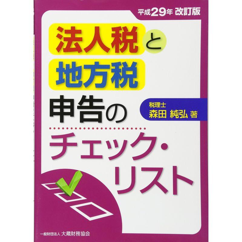 法人税と地方税申告のチェック・リスト