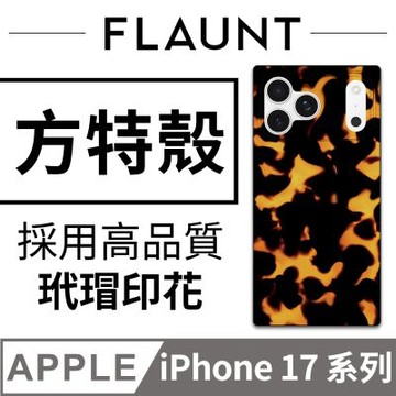 美國方特 FLAUNT iPhone 17 系列 時尚精品 MagSafe 防摔超方殼 -  玳瑁琥珀