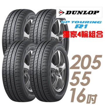 【DUNLOP 登祿普】SP TOURING R1 省油耐磨輪胎_四入組_205/55/16(車麗屋)(SPR1)(適用於Sentra等車型)
