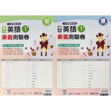 明霖文教 (115上) 108課綱 國小 適用 英語素養測驗卷 翰HERE/康WONDER 1.3.5.7冊