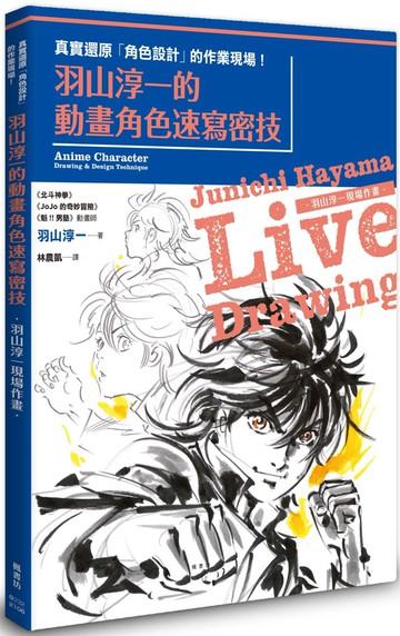 羽山淳一的動畫角色速寫密技