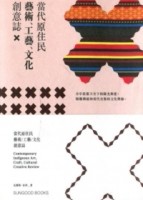 當代原住民藝術、工藝、文化創意誌[二手書_良好]