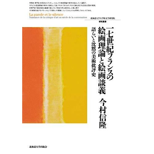 17世紀フランスの絵画理論と絵画談義 語らいと沈黙の美術批評史