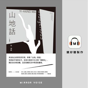 【有聲書】山地話╱珊蒂化