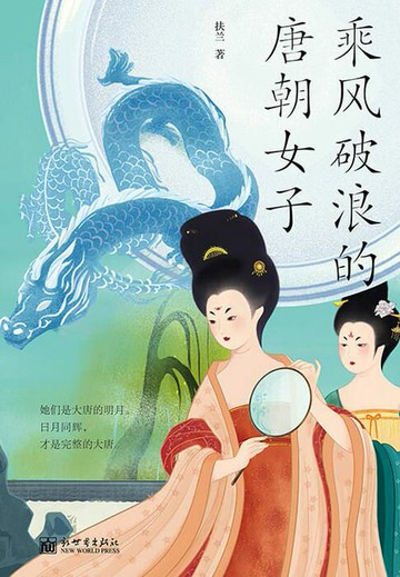 【電子書】乘风破浪的唐朝女子