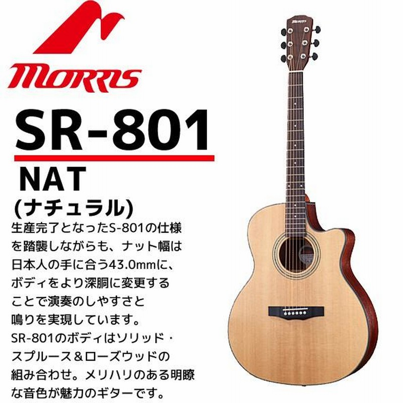 MORRIS(モーリス) アコースティックギター SR-801ナチュラル：NAT PERFORMERS EDITION（ソフトケース付） |  LINEブランドカタログ