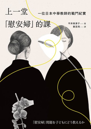 【電子書】上一堂「慰安婦」的課：一位日本中學教師的戰鬥紀實