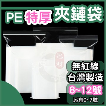 PE夾鏈袋 8號～12號💚特厚款【東哥包材㊝】台灣製造 封口袋 收納袋 透明袋 加厚夾鍊袋