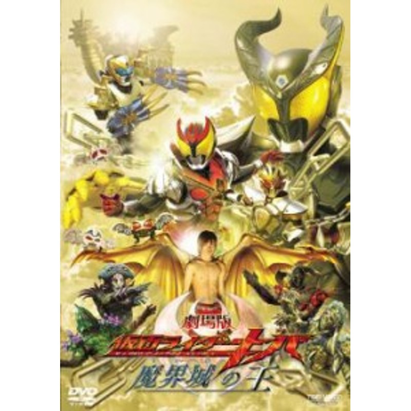 劇場版 仮面ライダー キバ 魔界城の王 中古DVD レンタル落ち | LINE