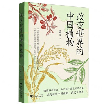 【預購】改變世界的中國植物丨天龍圖書簡體字專賣店丨9787308265065 (tl2522)